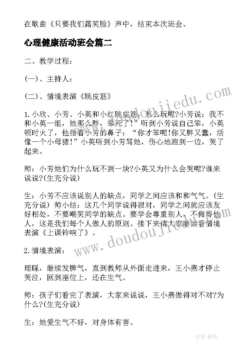 2023年心理健康活动班会 心理健康班会教案(模板7篇)