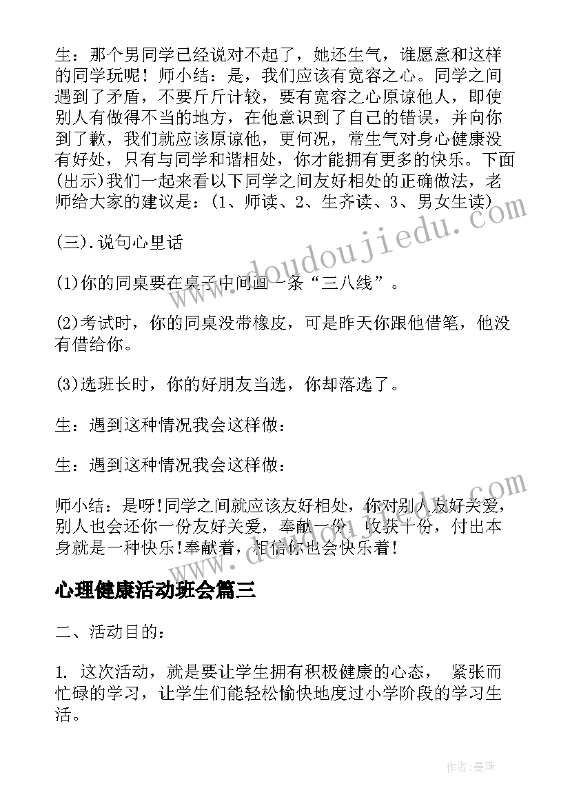 2023年心理健康活动班会 心理健康班会教案(模板7篇)