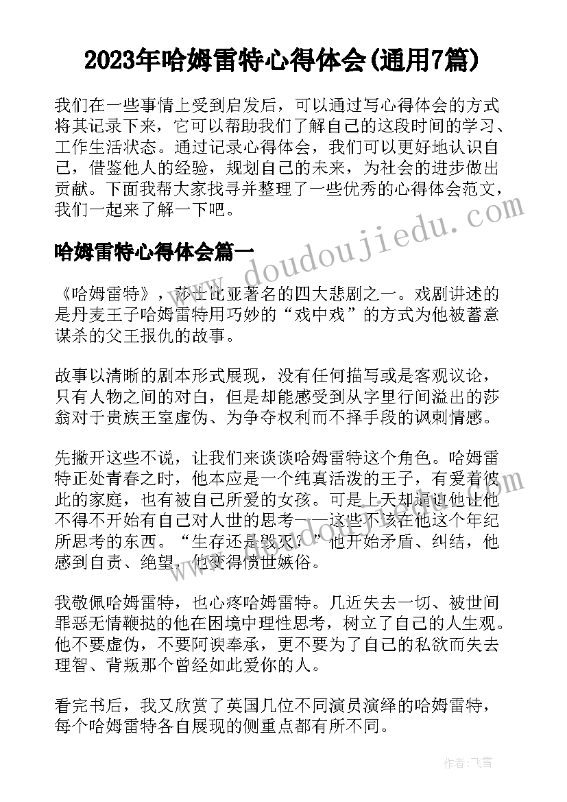 2023年哈姆雷特心得体会(通用7篇)