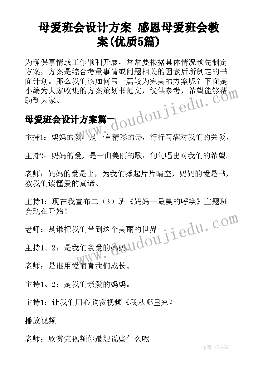 母爱班会设计方案 感恩母爱班会教案(优质5篇)