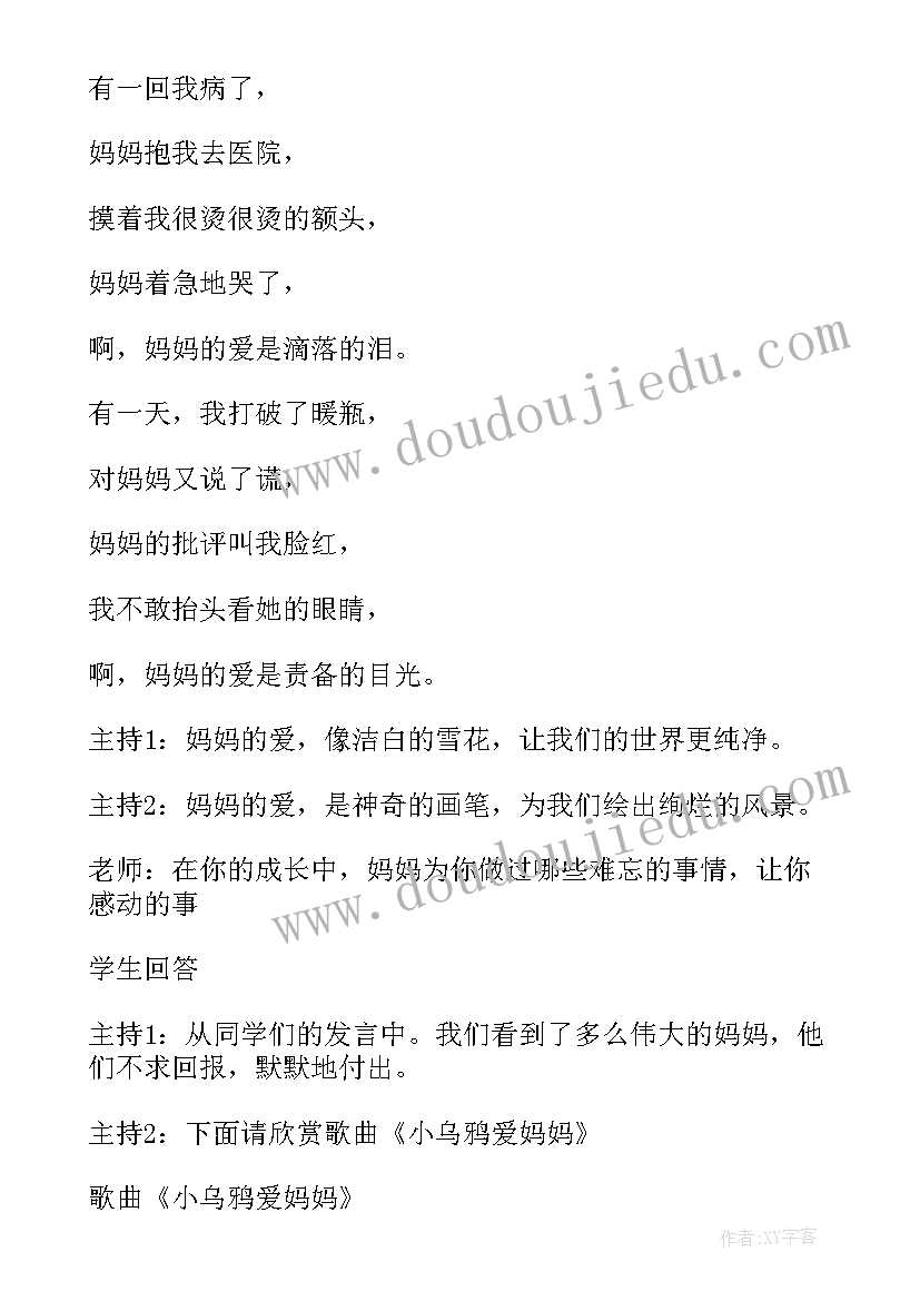 母爱班会设计方案 感恩母爱班会教案(优质5篇)