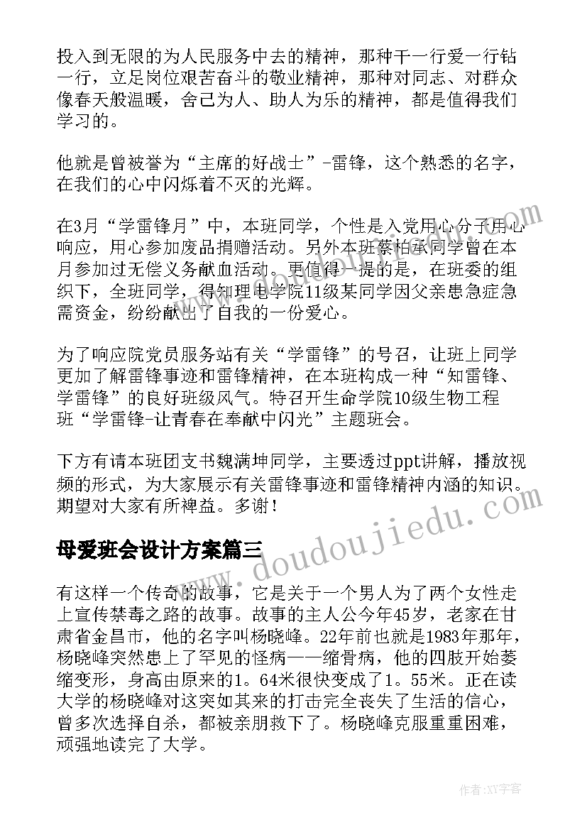 母爱班会设计方案 感恩母爱班会教案(优质5篇)