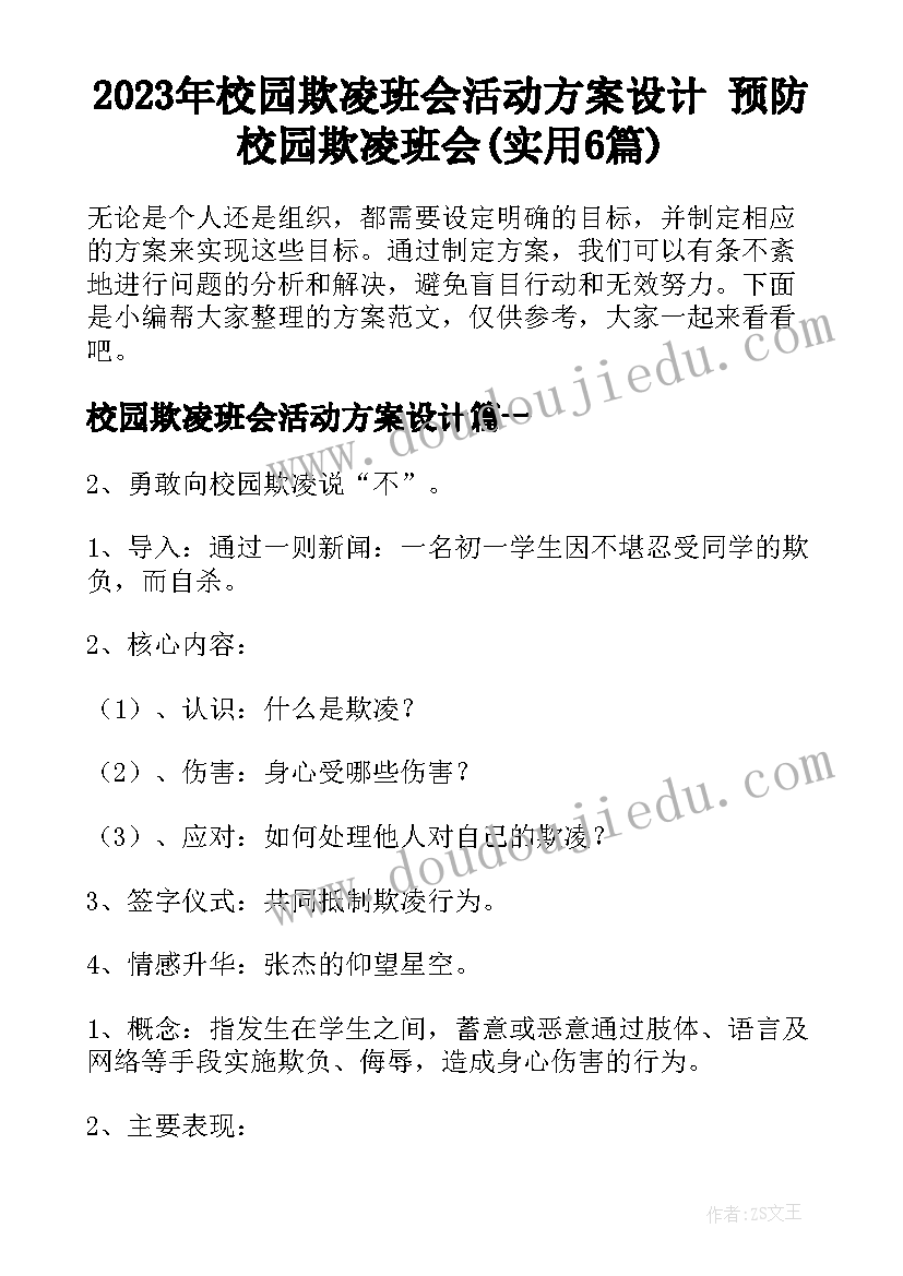 2023年校园欺凌班会活动方案设计 预防校园欺凌班会(实用6篇)