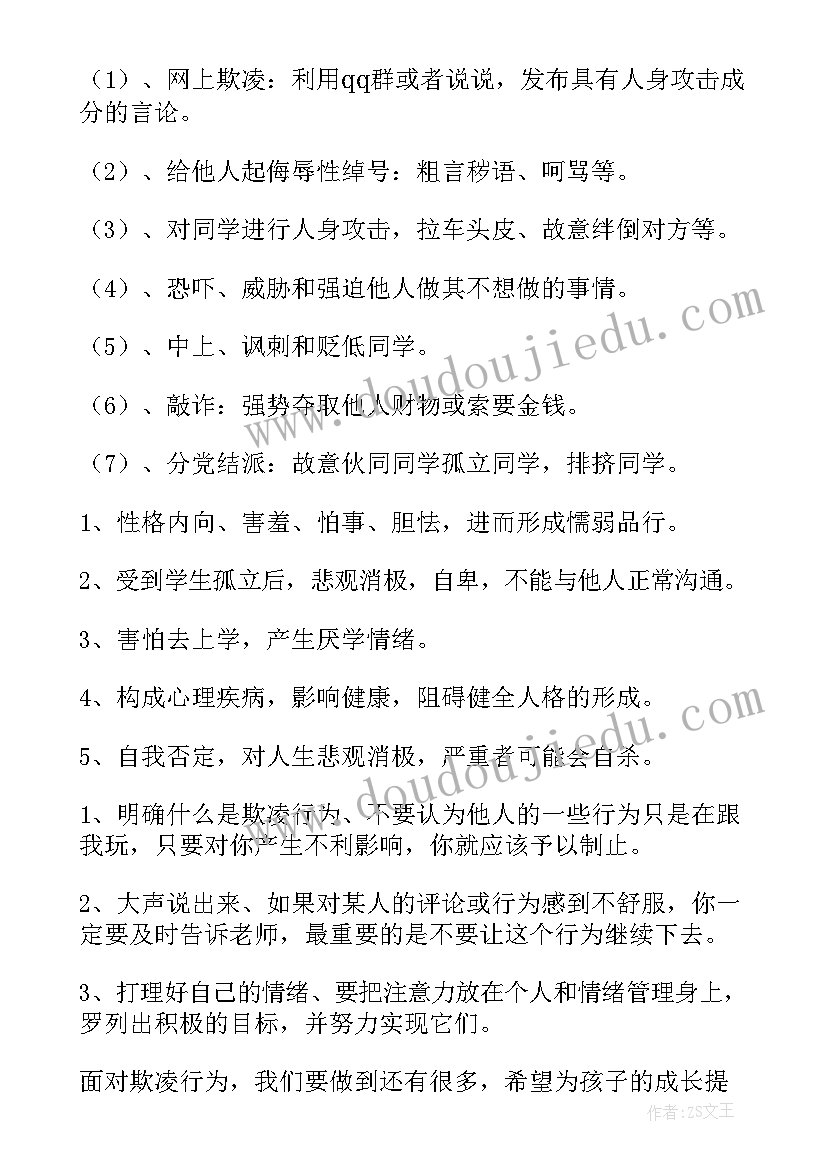 2023年校园欺凌班会活动方案设计 预防校园欺凌班会(实用6篇)