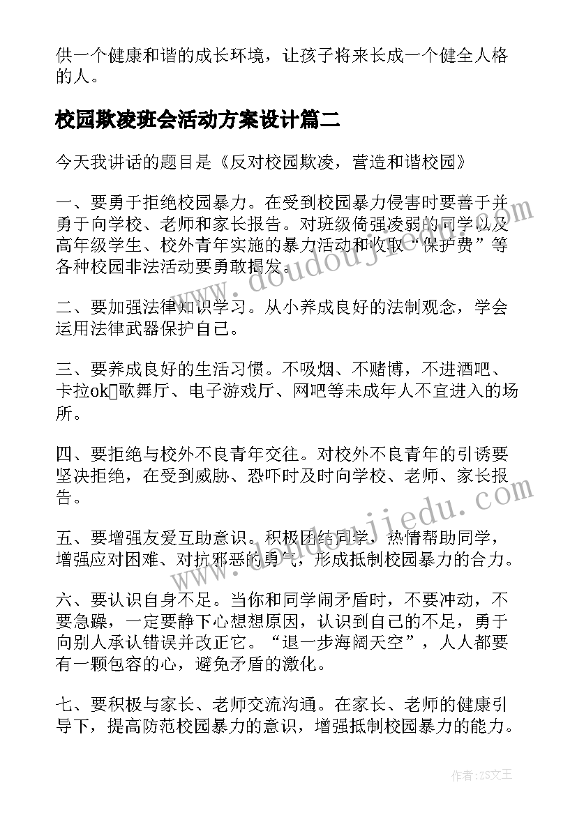 2023年校园欺凌班会活动方案设计 预防校园欺凌班会(实用6篇)