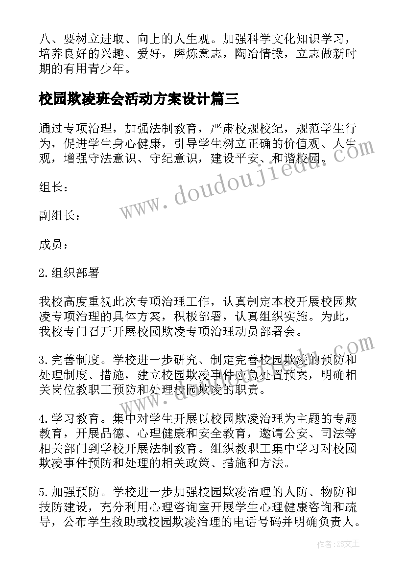 2023年校园欺凌班会活动方案设计 预防校园欺凌班会(实用6篇)