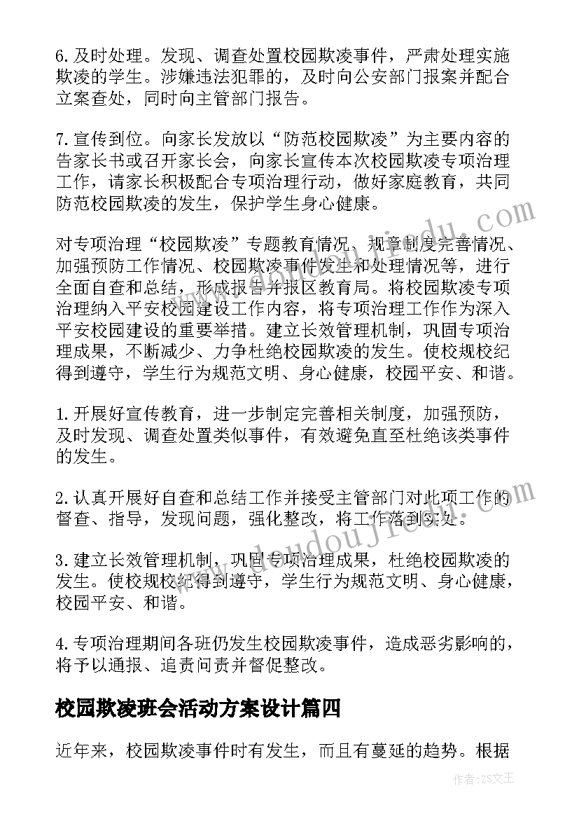 2023年校园欺凌班会活动方案设计 预防校园欺凌班会(实用6篇)