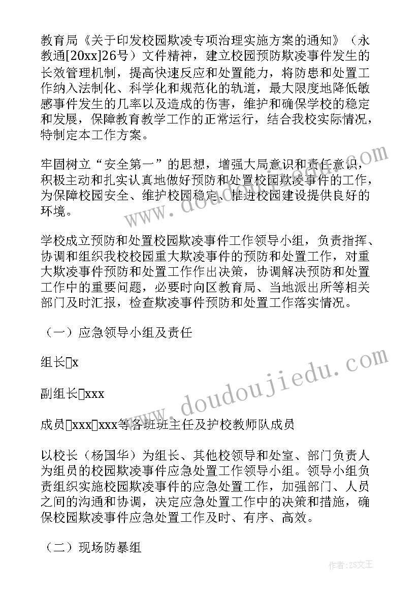 2023年校园欺凌班会活动方案设计 预防校园欺凌班会(实用6篇)