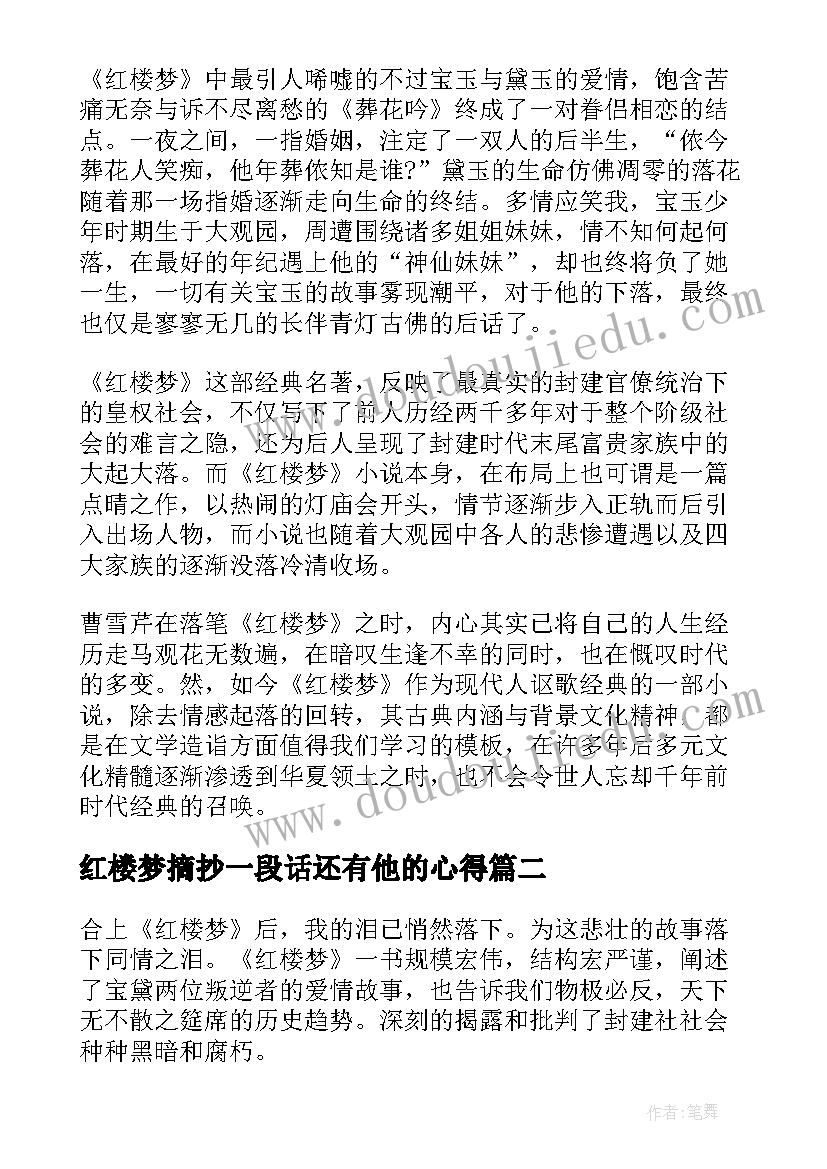 最新红楼梦摘抄一段话还有他的心得(通用9篇)