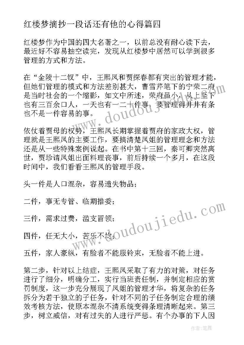 最新红楼梦摘抄一段话还有他的心得(通用9篇)