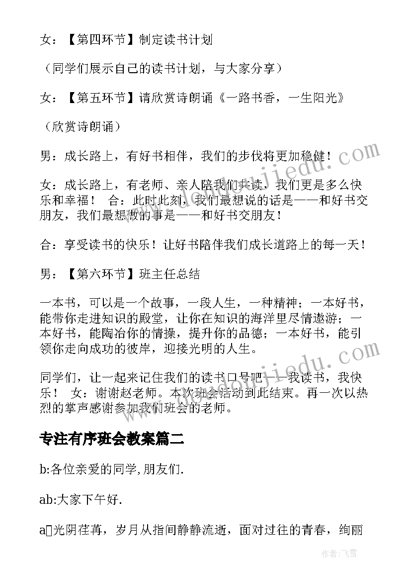 专注有序班会教案(精选10篇)