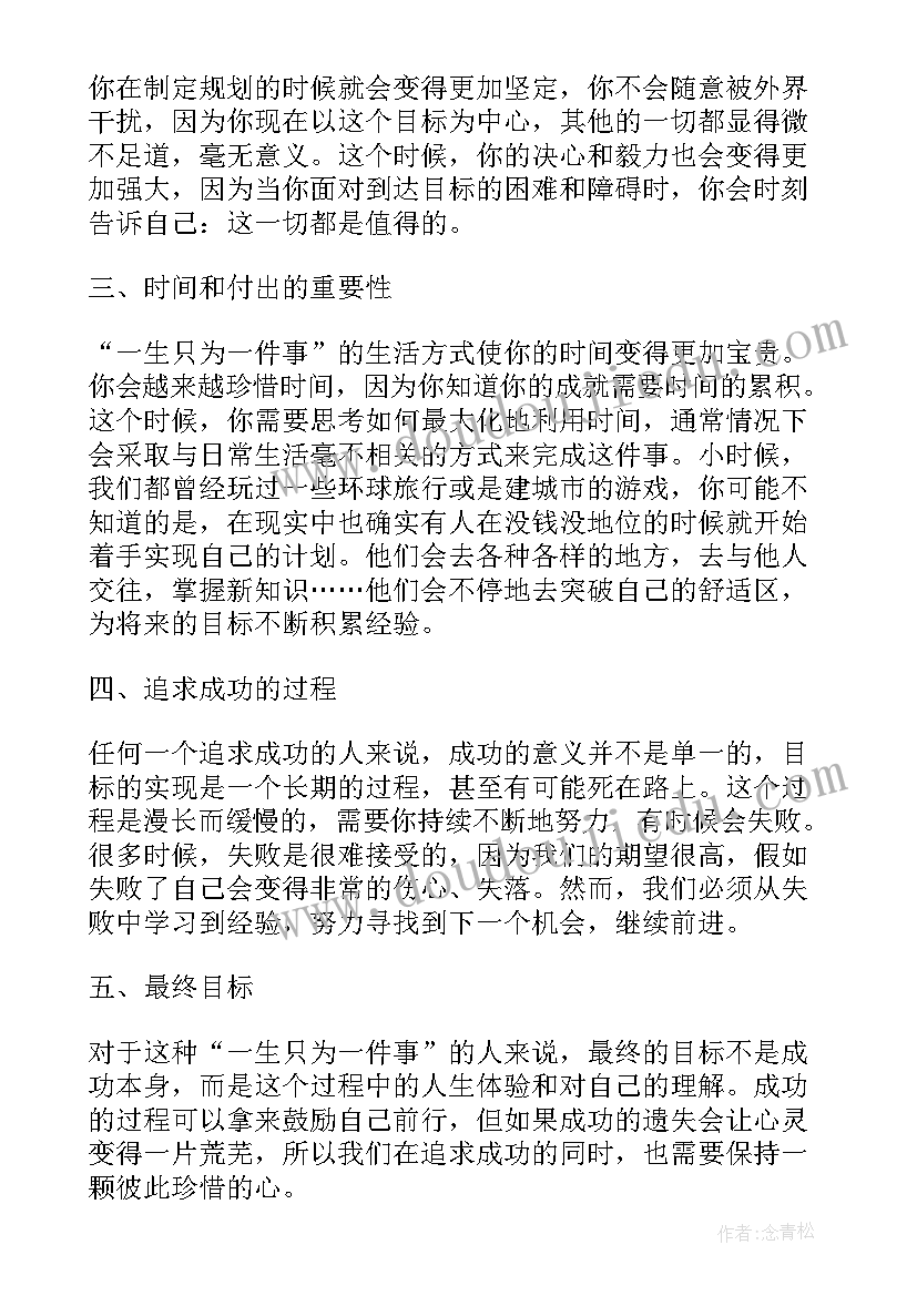 一生只有一件事心得体会 一生只为一件事的心得体会(模板5篇)