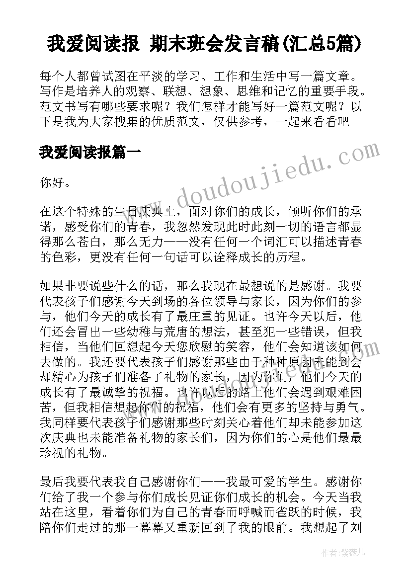 我爱阅读报 期末班会发言稿(汇总5篇)