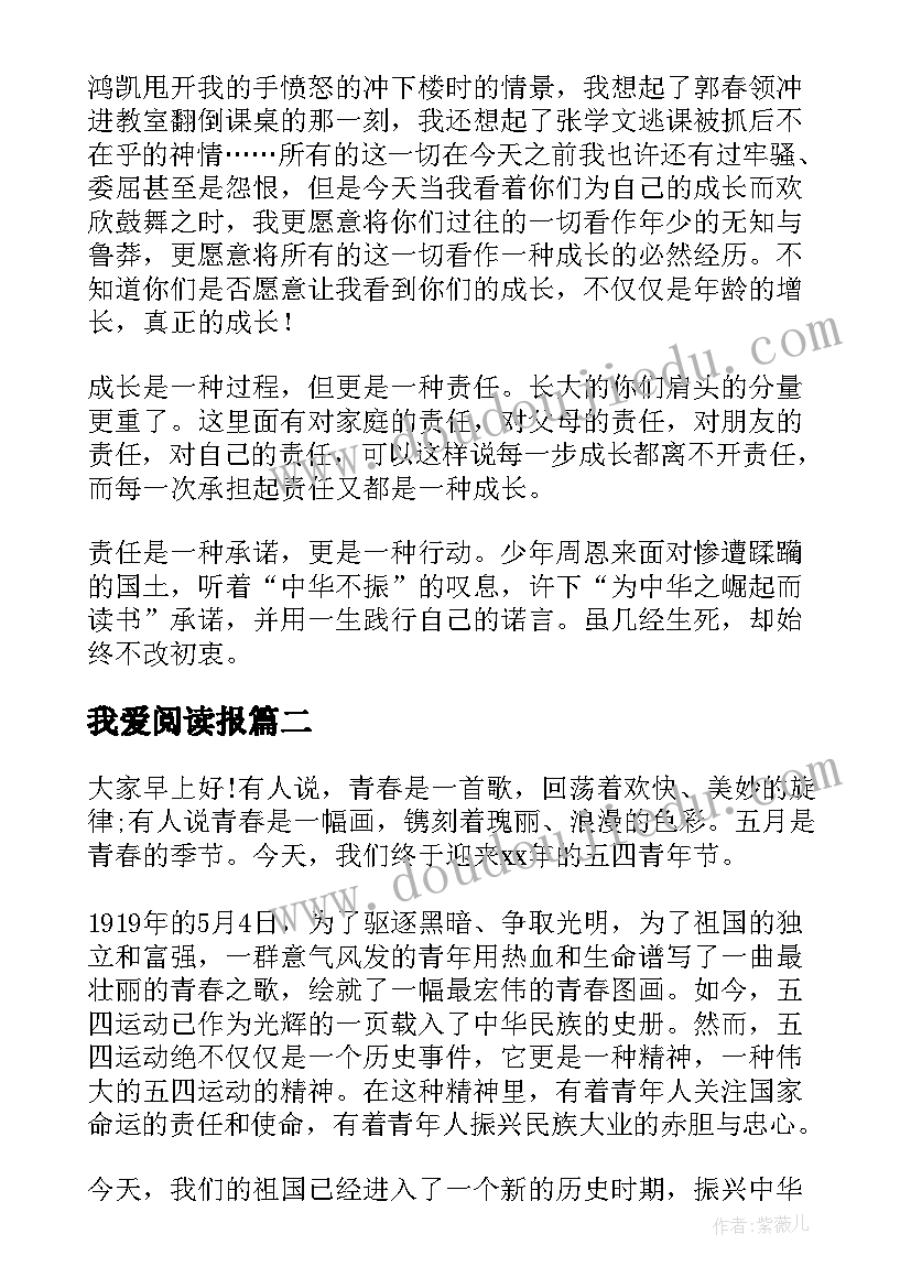 我爱阅读报 期末班会发言稿(汇总5篇)