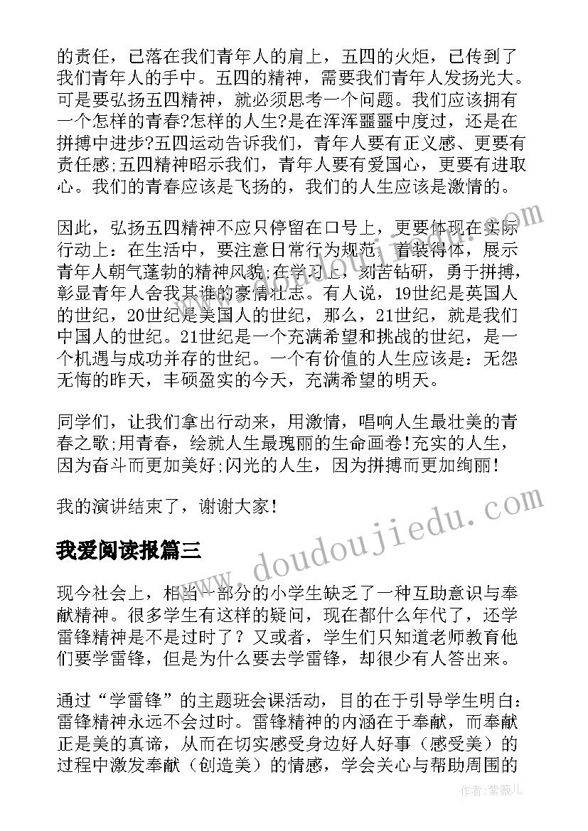 我爱阅读报 期末班会发言稿(汇总5篇)