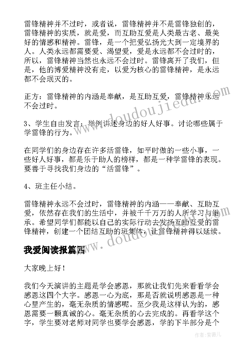 我爱阅读报 期末班会发言稿(汇总5篇)