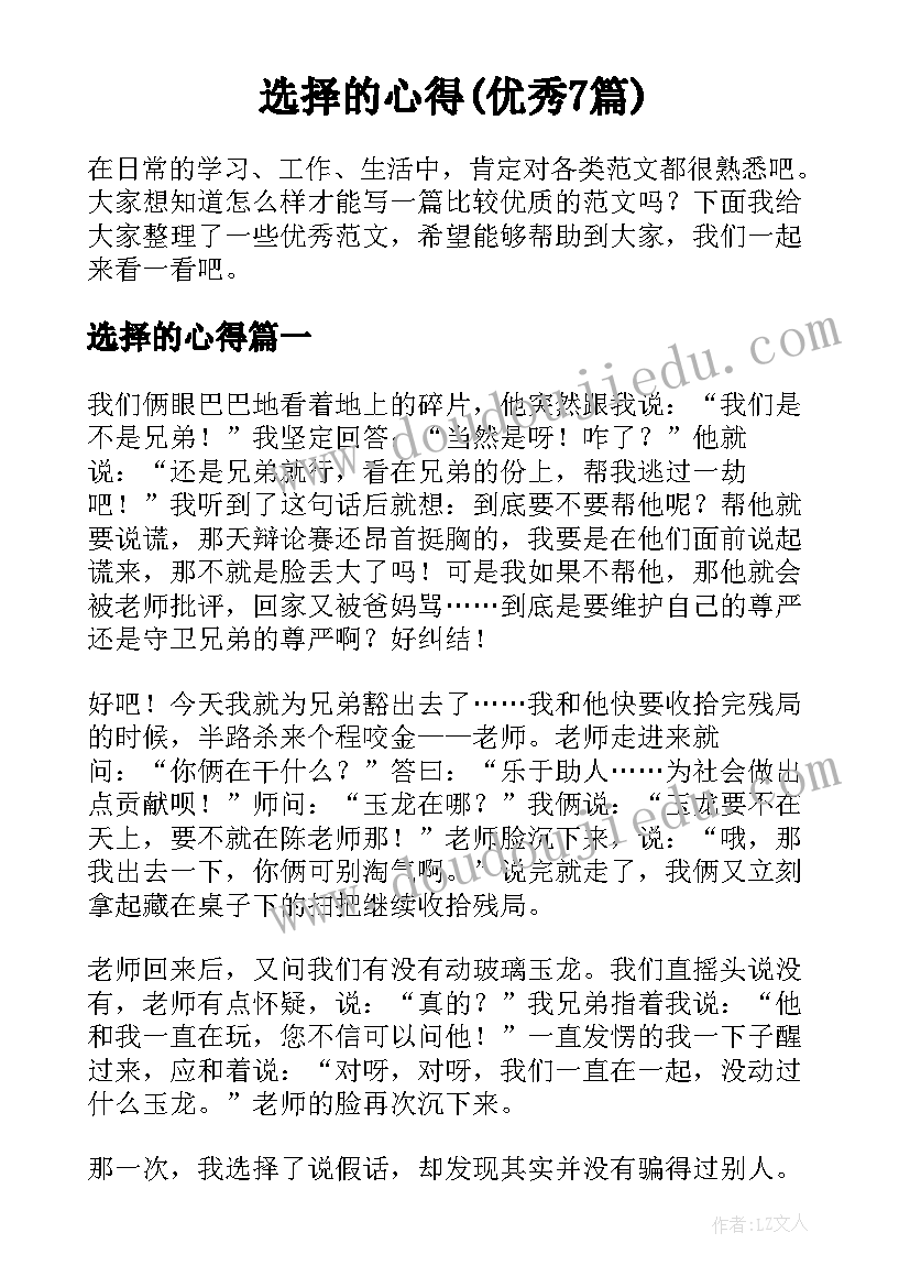 选择的心得(优秀7篇)