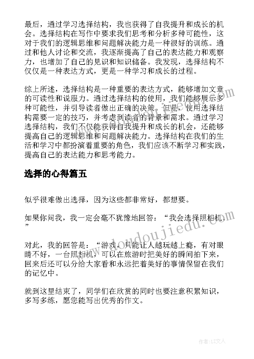 选择的心得(优秀7篇)