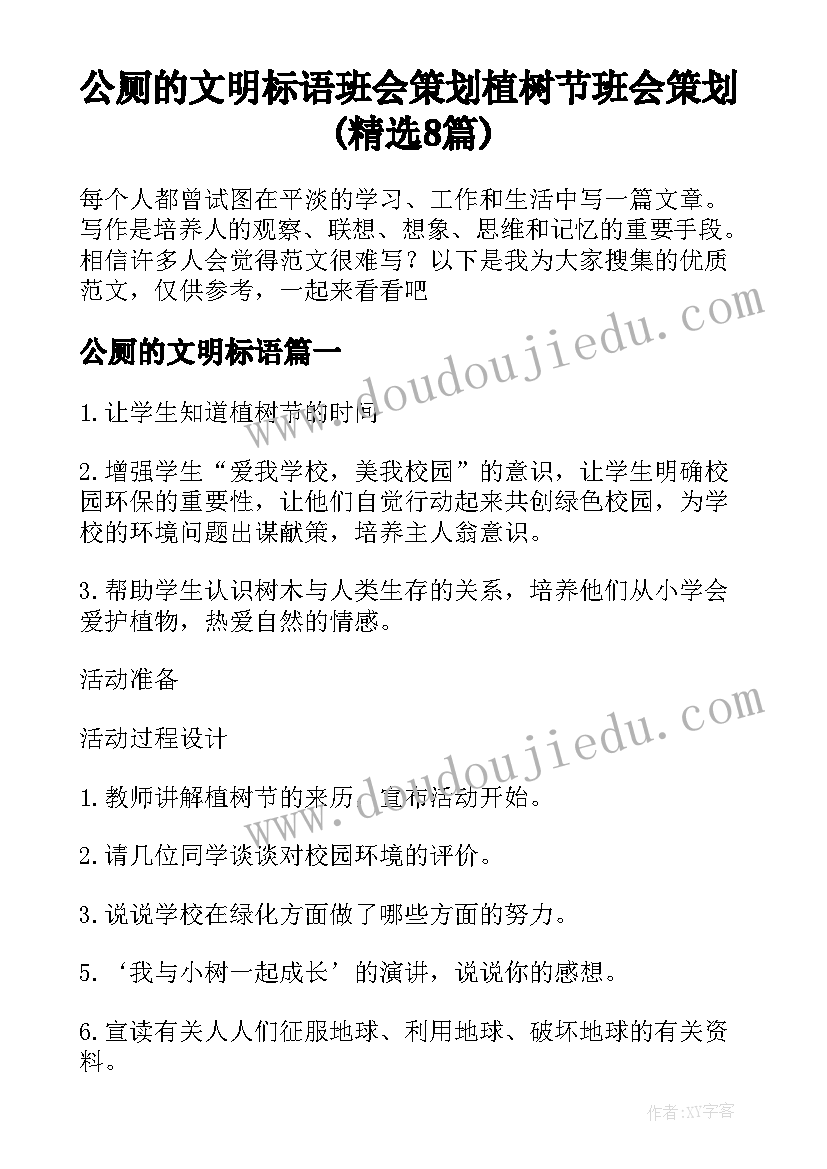 公厕的文明标语 班会策划植树节班会策划(精选8篇)