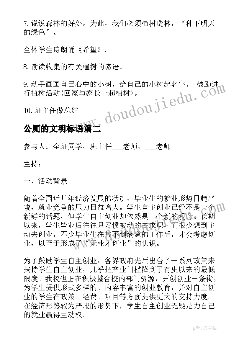 公厕的文明标语 班会策划植树节班会策划(精选8篇)