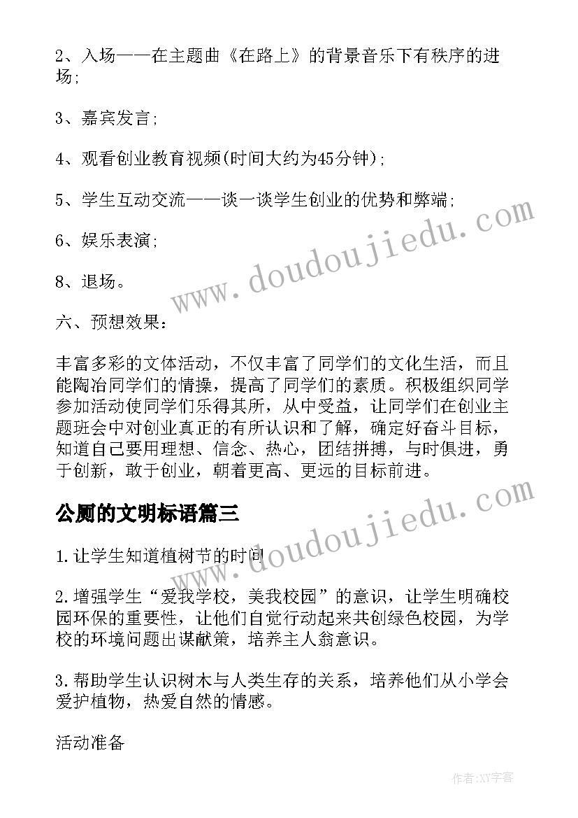 公厕的文明标语 班会策划植树节班会策划(精选8篇)