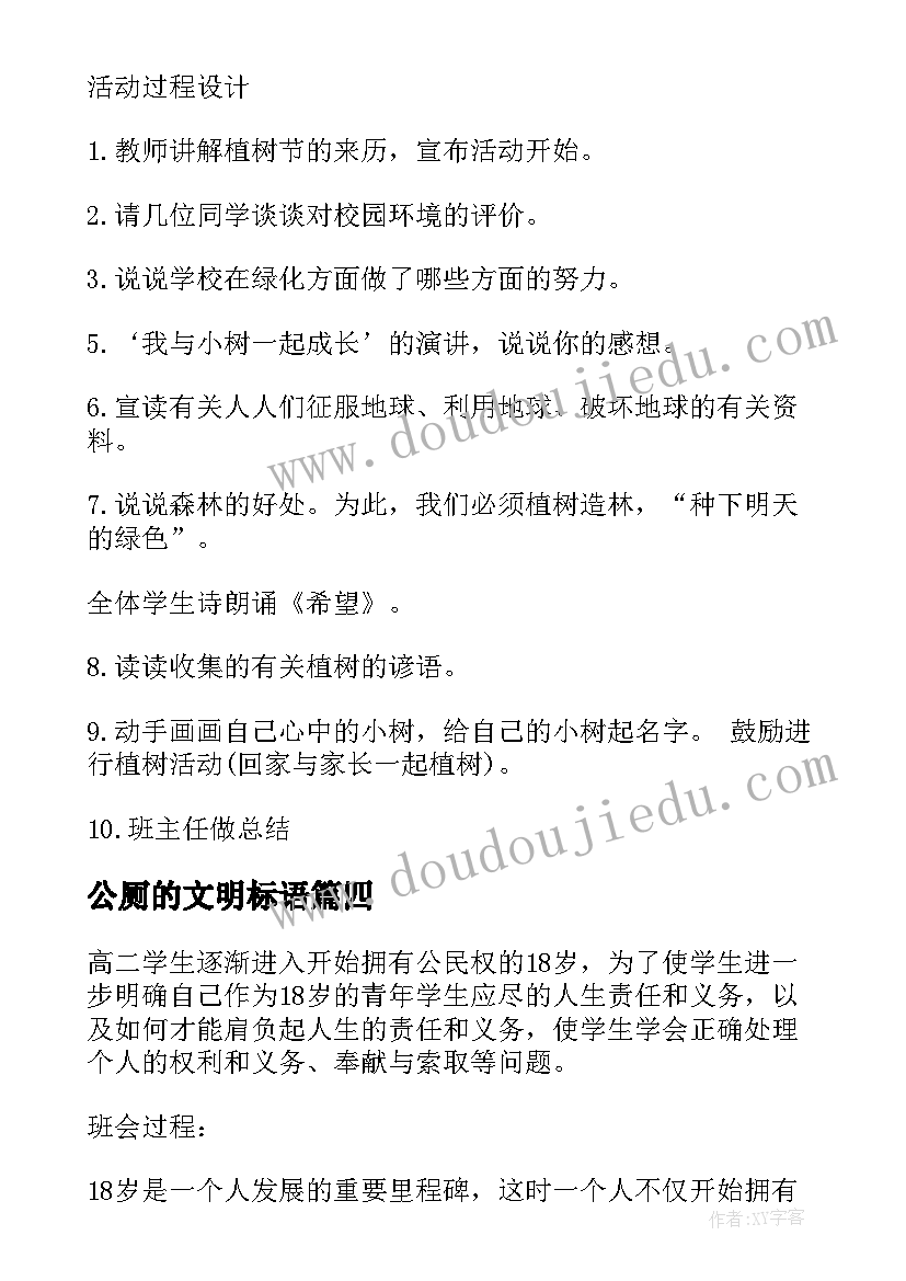 公厕的文明标语 班会策划植树节班会策划(精选8篇)