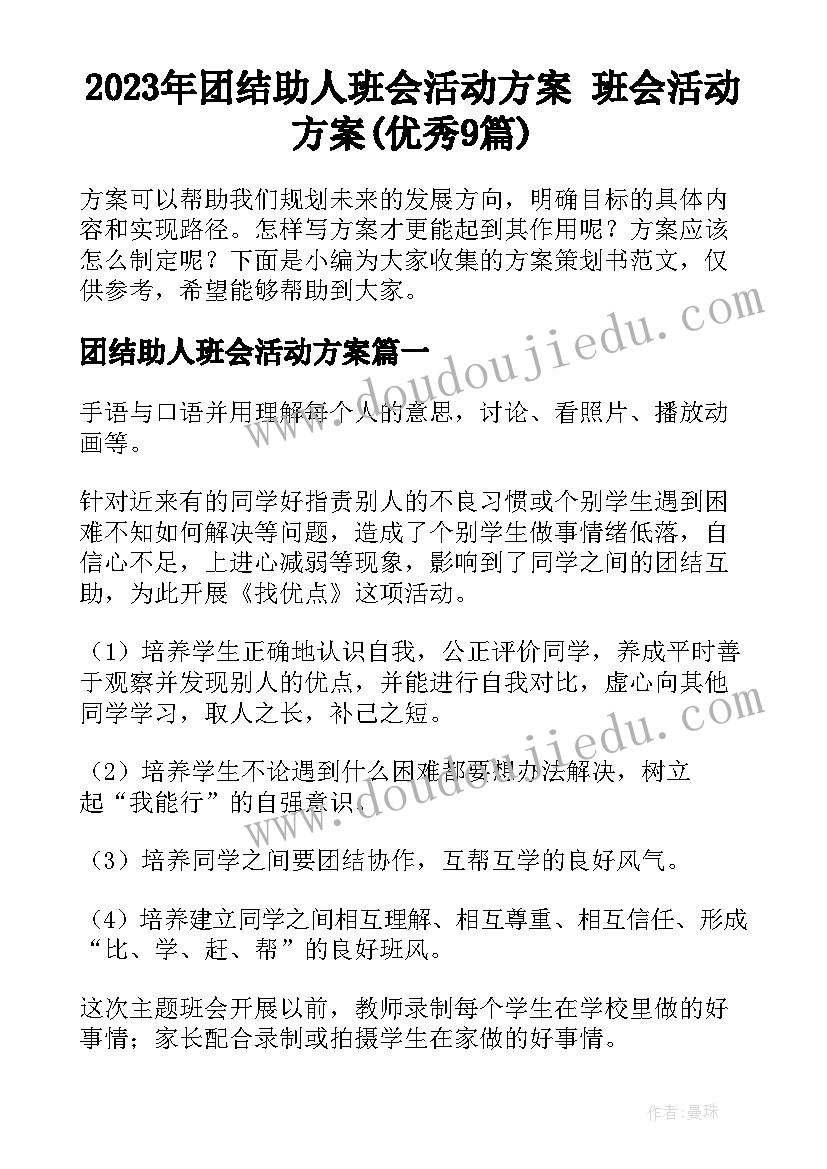 2023年团结助人班会活动方案 班会活动方案(优秀9篇)