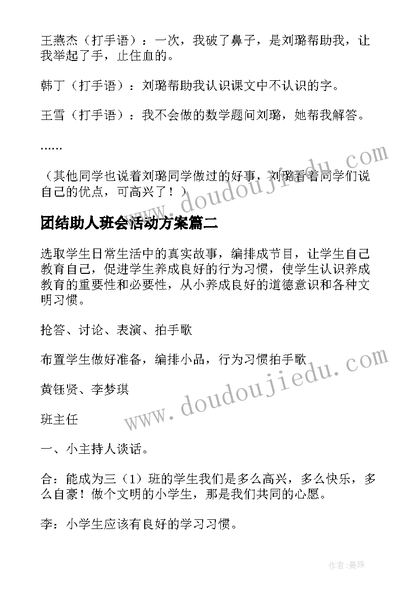 2023年团结助人班会活动方案 班会活动方案(优秀9篇)