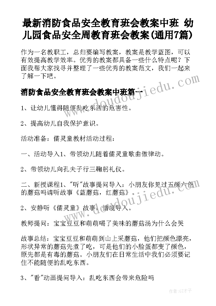 最新消防食品安全教育班会教案中班 幼儿园食品安全周教育班会教案(通用7篇)