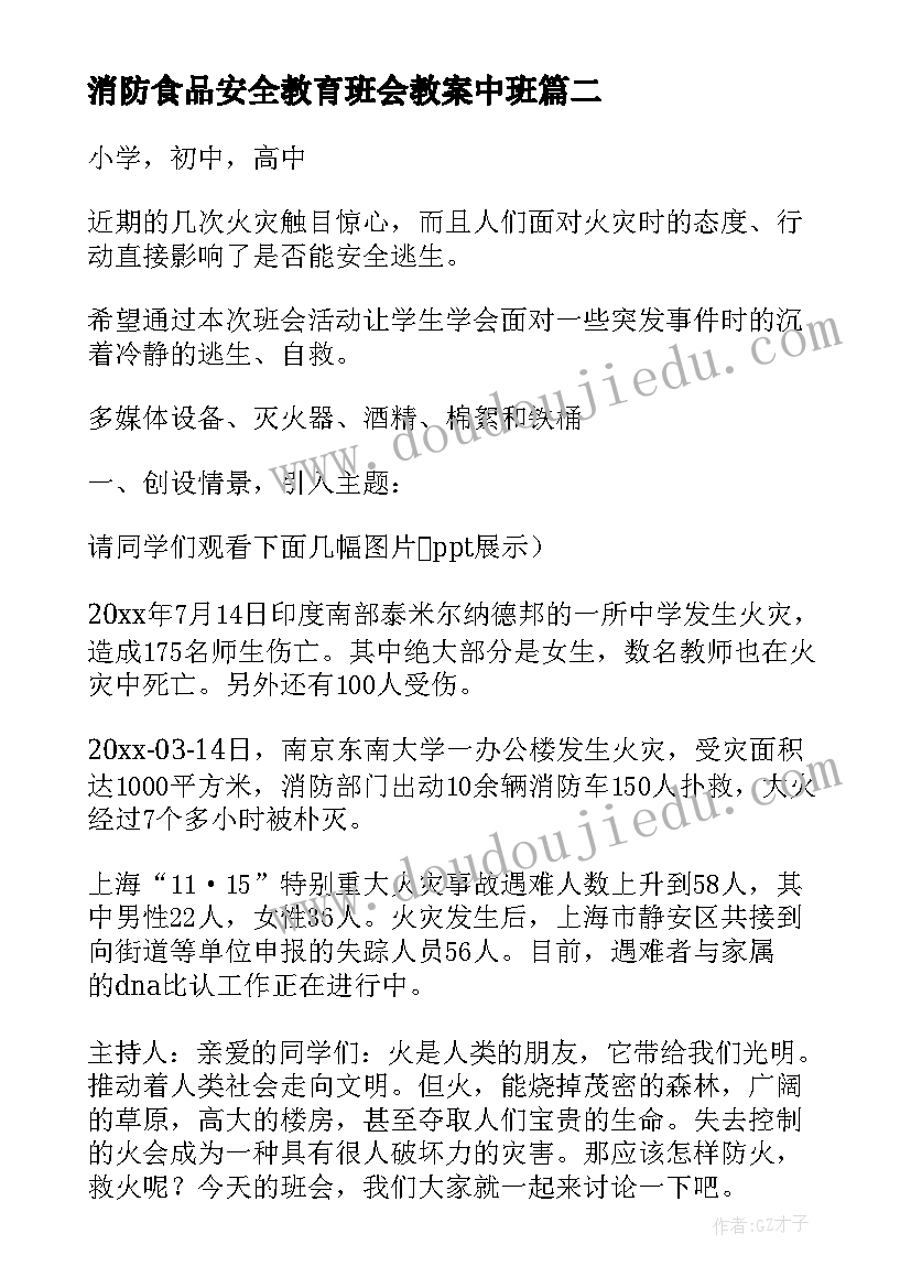 最新消防食品安全教育班会教案中班 幼儿园食品安全周教育班会教案(通用7篇)