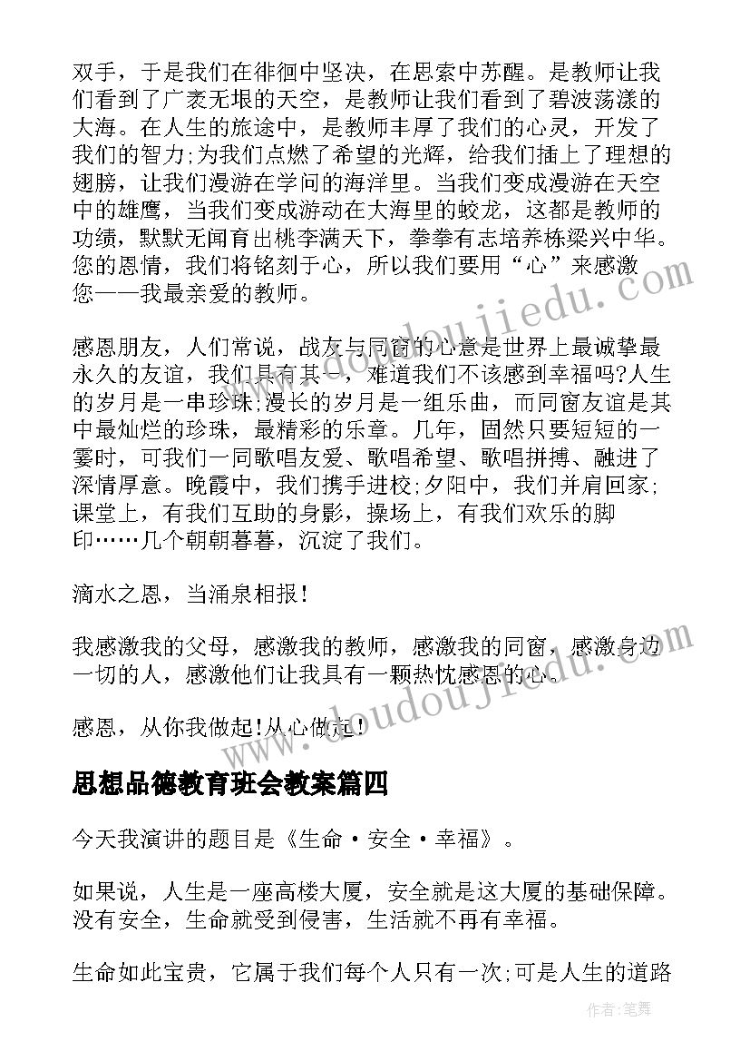 2023年思想品德教育班会教案(优秀10篇)