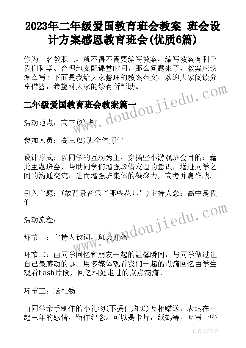 2023年二年级爱国教育班会教案 班会设计方案感恩教育班会(优质6篇)