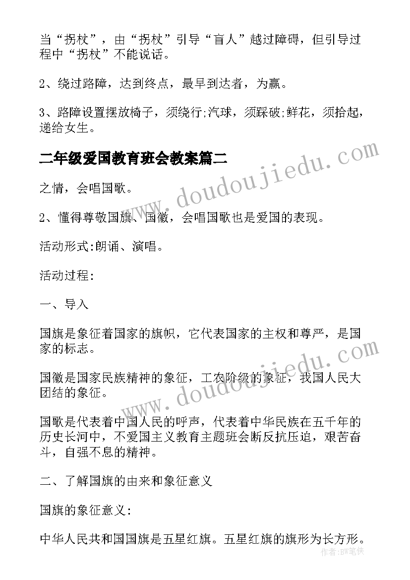 2023年二年级爱国教育班会教案 班会设计方案感恩教育班会(优质6篇)