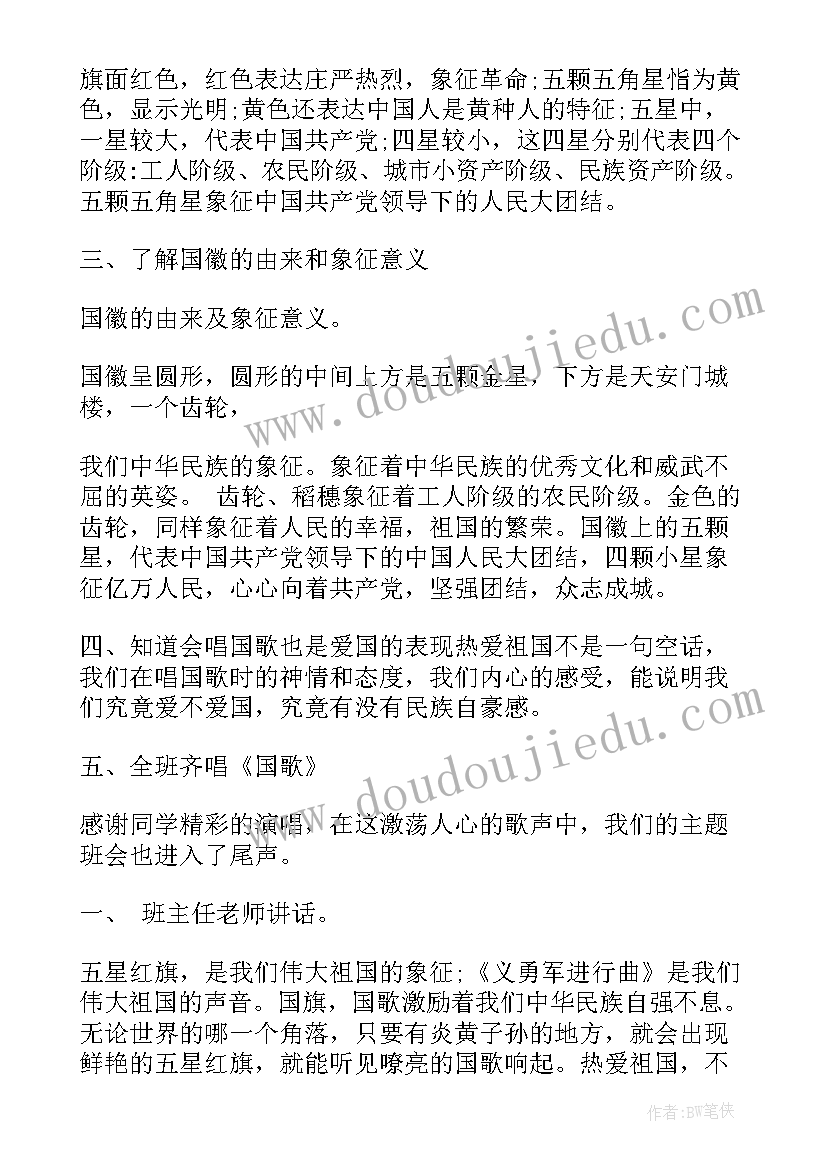 2023年二年级爱国教育班会教案 班会设计方案感恩教育班会(优质6篇)