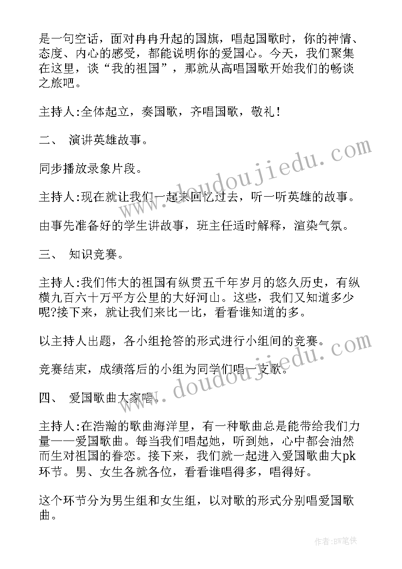 2023年二年级爱国教育班会教案 班会设计方案感恩教育班会(优质6篇)