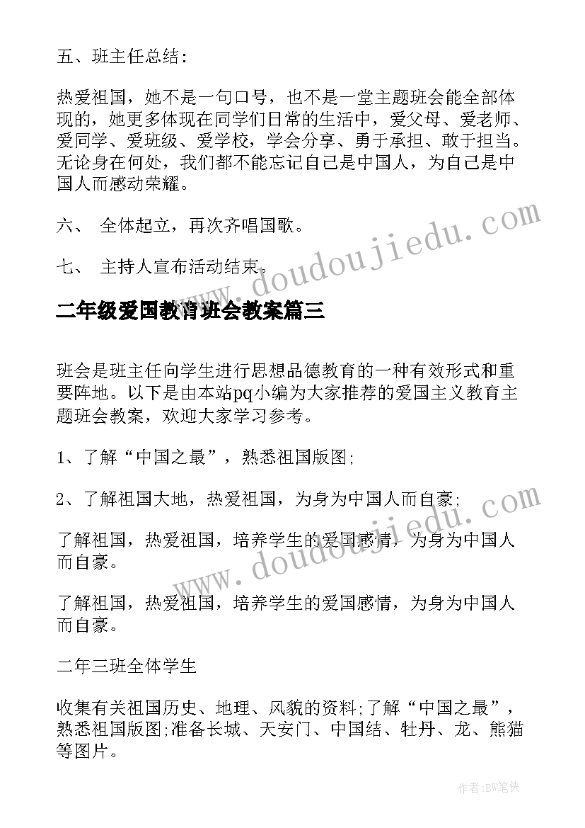 2023年二年级爱国教育班会教案 班会设计方案感恩教育班会(优质6篇)