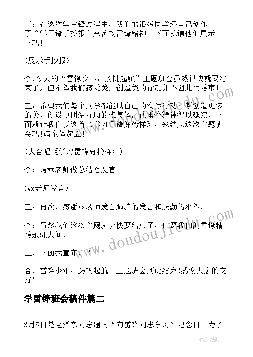 最新学雷锋班会稿件 学雷锋班会主持稿(汇总7篇)