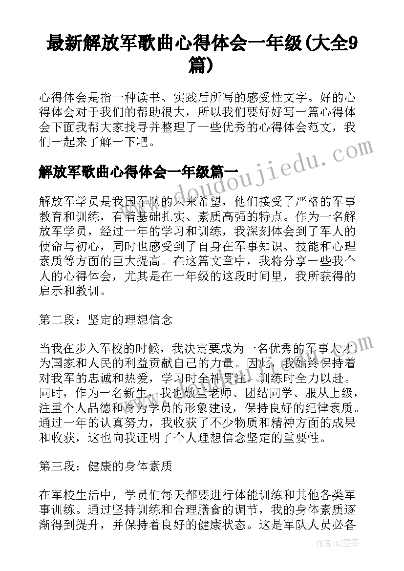 最新解放军歌曲心得体会一年级(大全9篇)