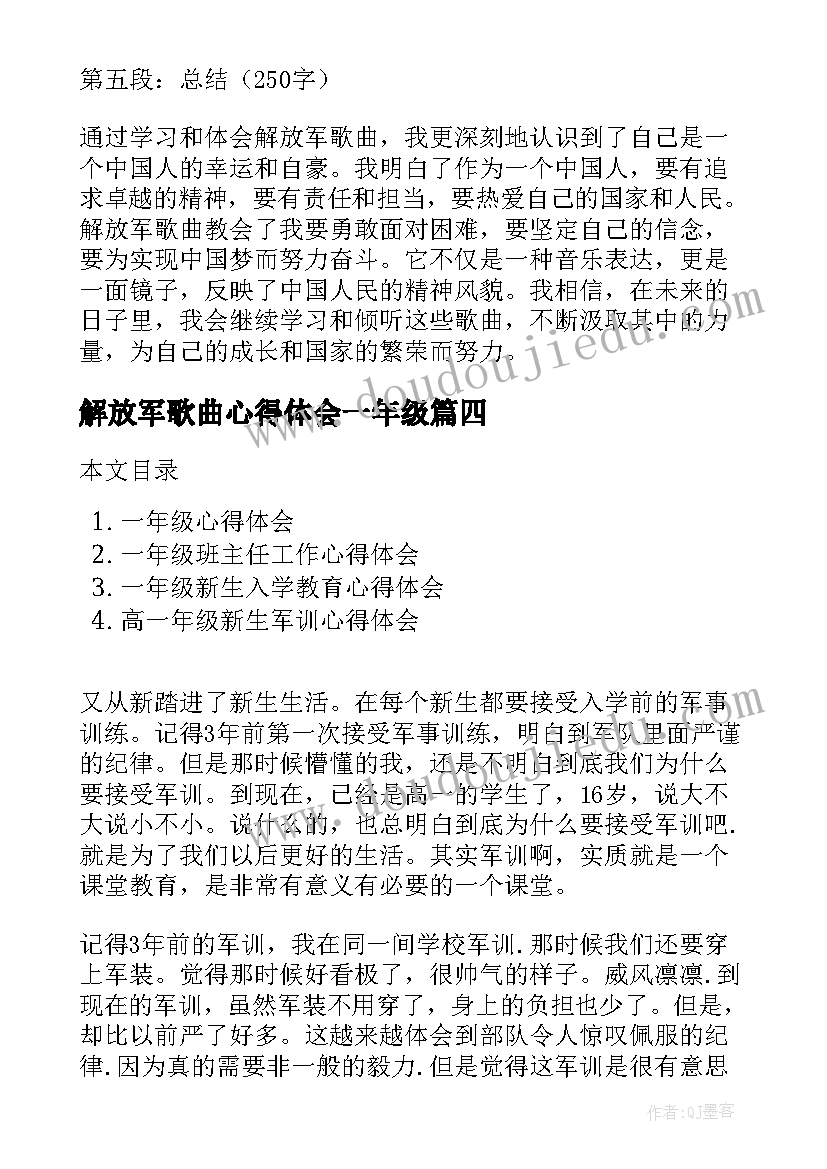 最新解放军歌曲心得体会一年级(大全9篇)