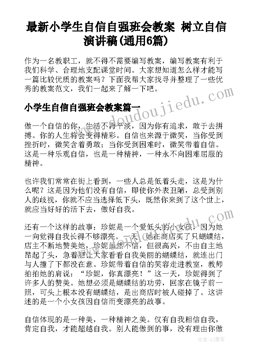 最新小学生自信自强班会教案 树立自信演讲稿(通用6篇)