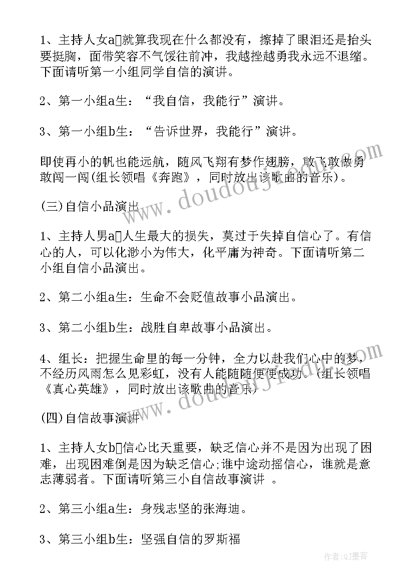 最新小学生自信自强班会教案 树立自信演讲稿(通用6篇)