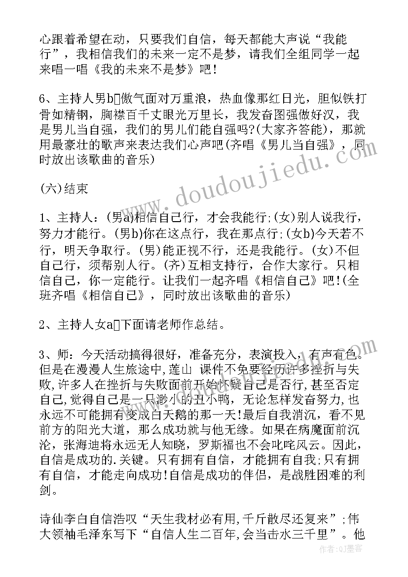 最新小学生自信自强班会教案 树立自信演讲稿(通用6篇)