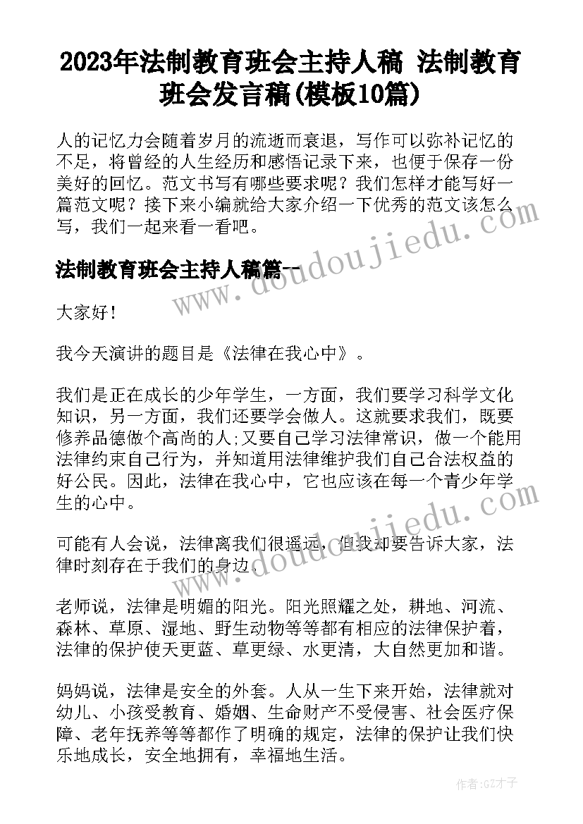 2023年法制教育班会主持人稿 法制教育班会发言稿(模板10篇)