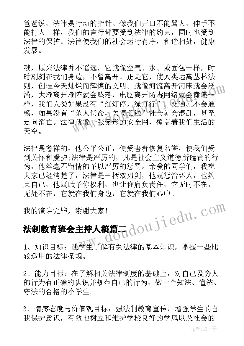 2023年法制教育班会主持人稿 法制教育班会发言稿(模板10篇)