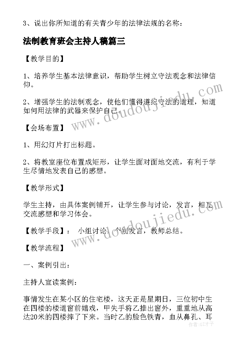 2023年法制教育班会主持人稿 法制教育班会发言稿(模板10篇)