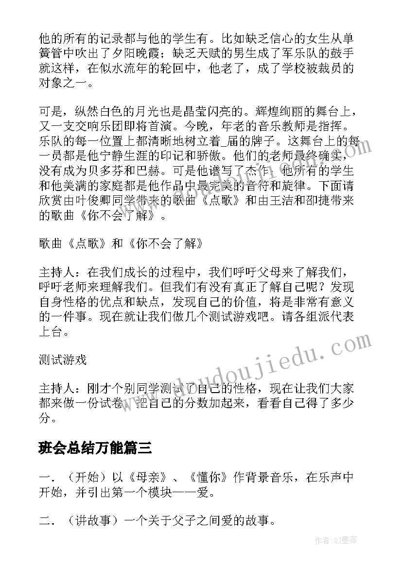 最新班会总结万能(优质6篇)