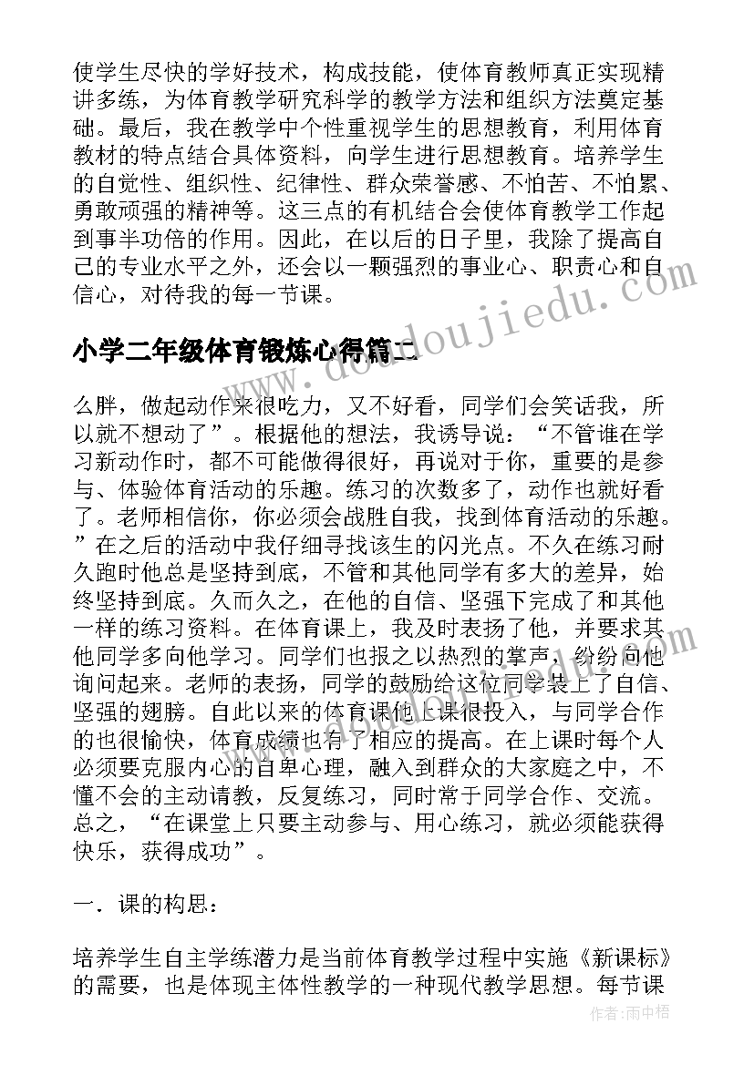 最新小学二年级体育锻炼心得(汇总10篇)