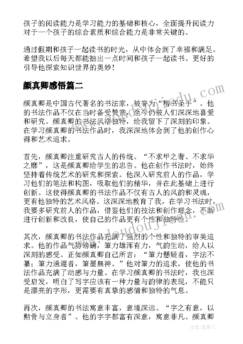 2023年颜真卿感悟(实用9篇)