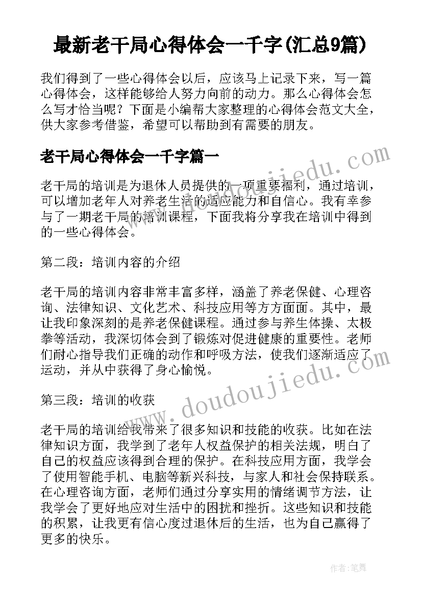 最新老干局心得体会一千字(汇总9篇)