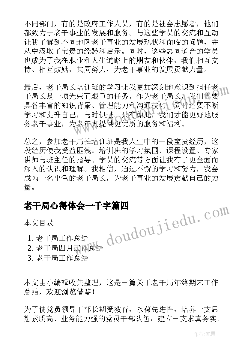 最新老干局心得体会一千字(汇总9篇)